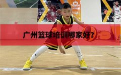 动因体育广州篮球培训哪个好？动因体育培训靠谱吗